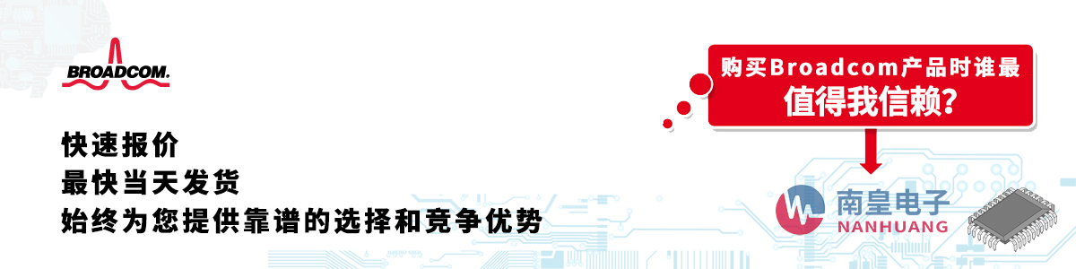 Broadcom產(chǎn)品快速報價、當(dāng)日發(fā)貨、無最低起訂量