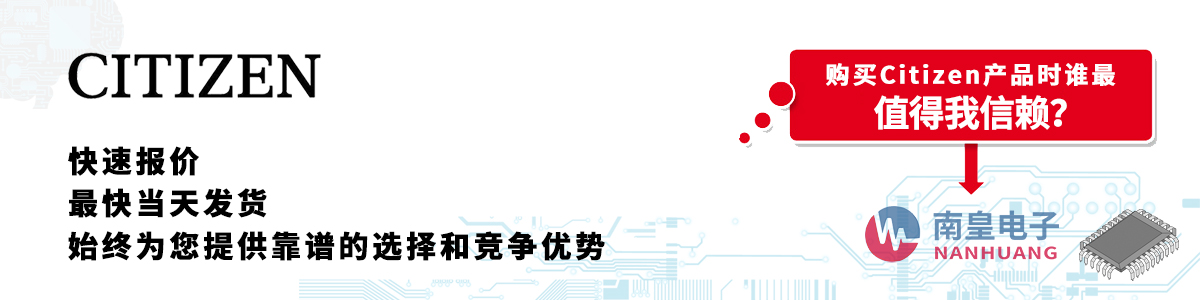 Citizen產品快速報價、當日發貨、無最低起訂量