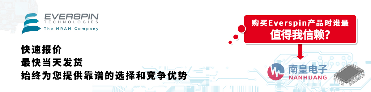 具備深厚代理資質的EverSpin代理商-深圳市南皇電子有限公司
