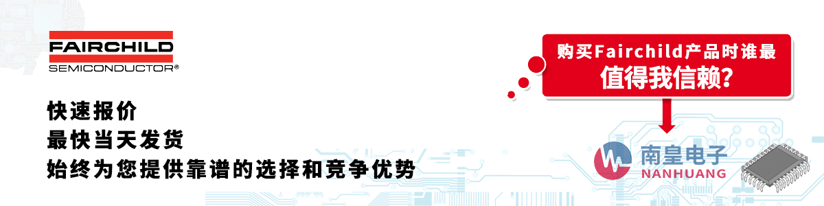 Fairchild產(chǎn)品快速報(bào)價(jià)、當(dāng)日發(fā)貨、無最低起訂量