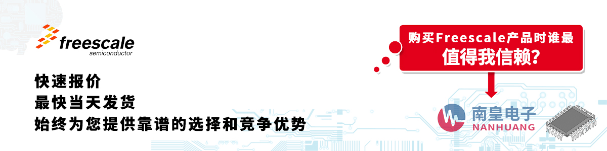 Freescale產品快速報價、當日發貨、無最低起訂量