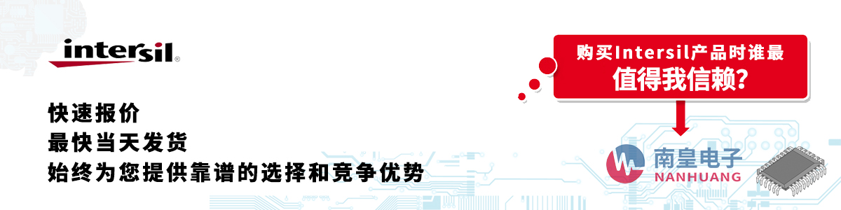 Intersil產(chǎn)品快速報價、當(dāng)日發(fā)貨、無最低起訂量