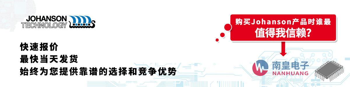 Johanson產(chǎn)品快速報價、當(dāng)日發(fā)貨、無最低起訂量