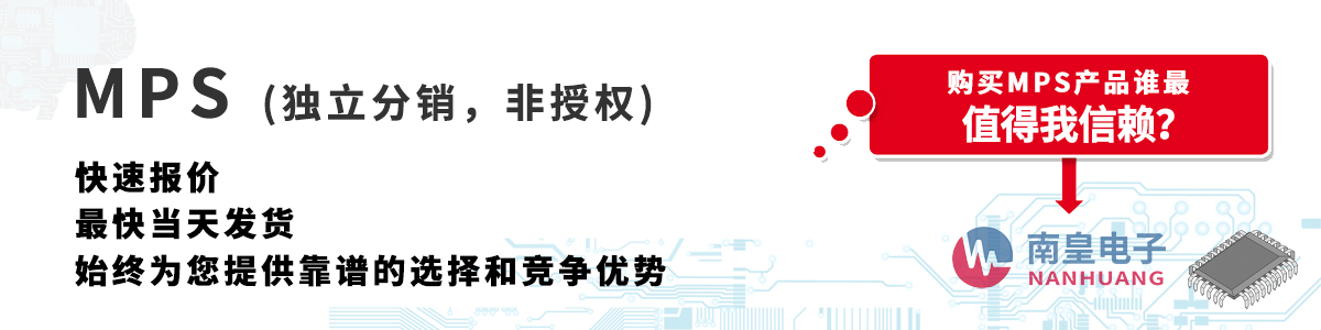 具備深厚代理資質(zhì)的MPS代理商-深圳市南皇電子有限公司