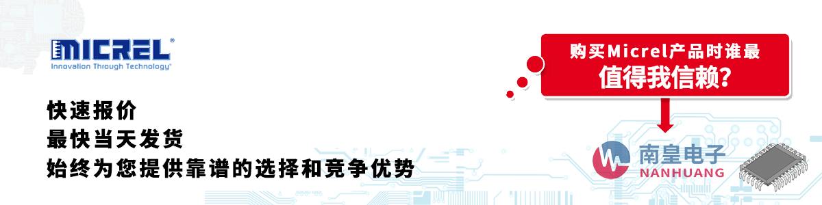 Micrel產(chǎn)品快速報(bào)價(jià)、當(dāng)日發(fā)貨、無最低起訂量