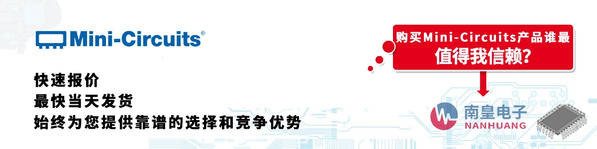 Mini-Circuits產品快速報價、當日發貨、無最低起訂量