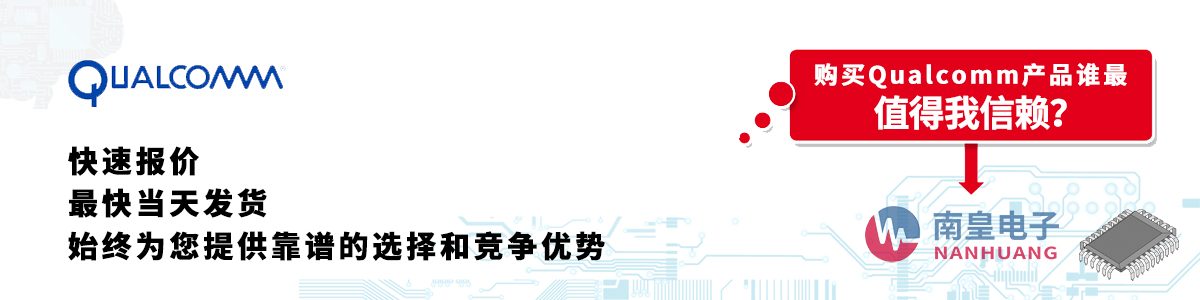具備深厚代理資質的Qualcomm代理商-深圳市南皇電子有限公司