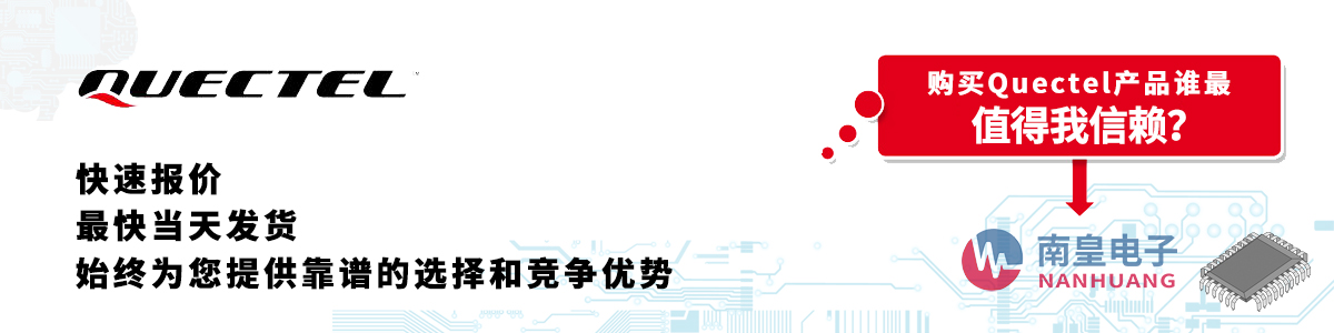 具備深厚代理資質的Quectel代理商-深圳市南皇電子有限公司