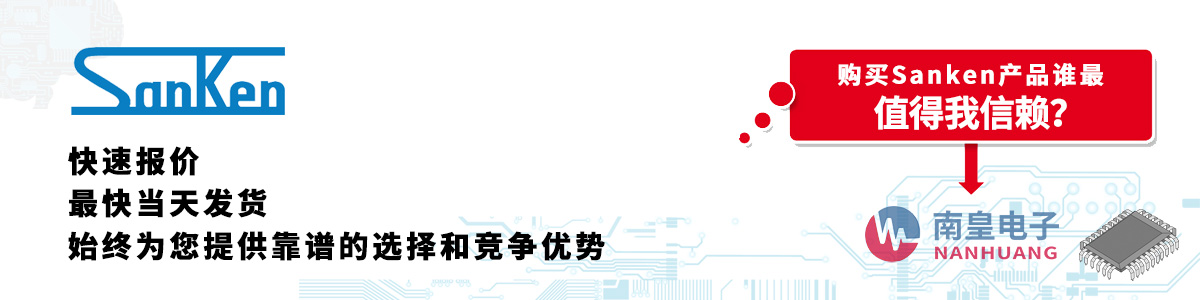 具備深厚代理資質(zhì)的Sanken代理商-深圳市南皇電子有限公司