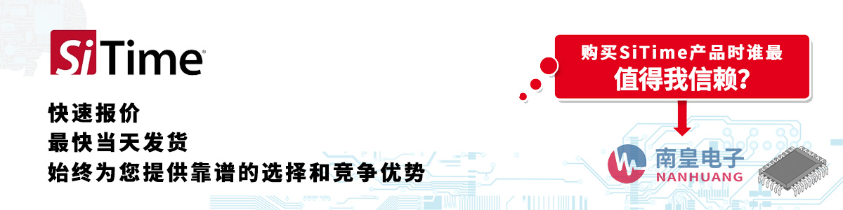SiTime產品快速報價、當日發貨、無最低起訂量