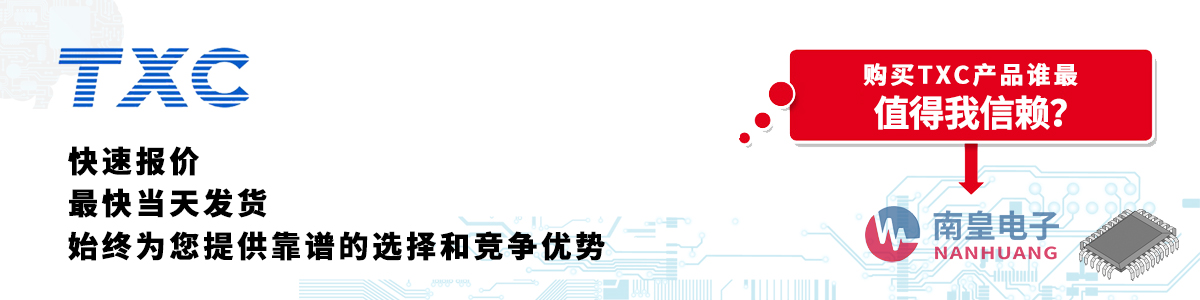 具備深厚代理資質的TXC代理商-深圳市南皇電子有限公司