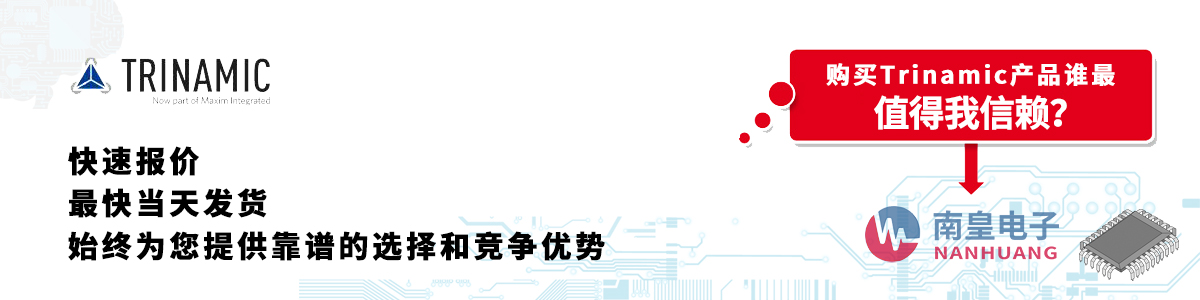 具備深厚代理資質的Trinamic代理商-深圳市南皇電子有限公司