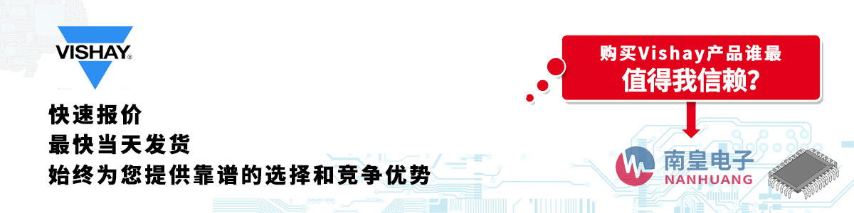 Vishay產(chǎn)品快速報價、當日發(fā)貨、無最低起訂量