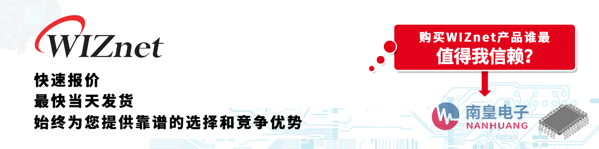 WIZnet產(chǎn)品快速報(bào)價(jià)、當(dāng)日發(fā)貨、無最低起訂量